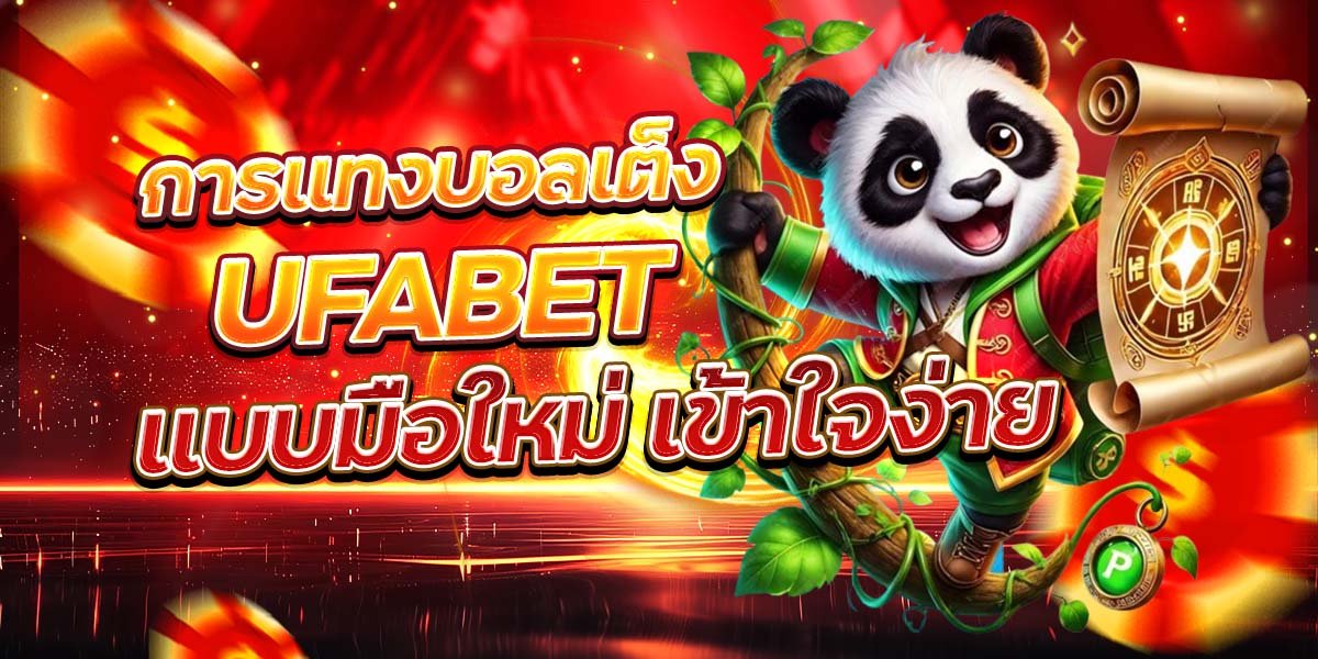 การแทงบอลเต็ง UFABET แบบมือใหม่ เข้าใจง่าย