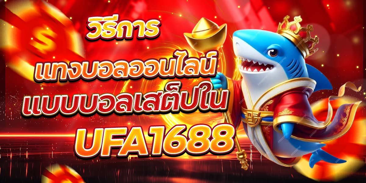 วิธีการแทงบอลออนไลน์ แบบบอลเสต็ปใน UFA1688
