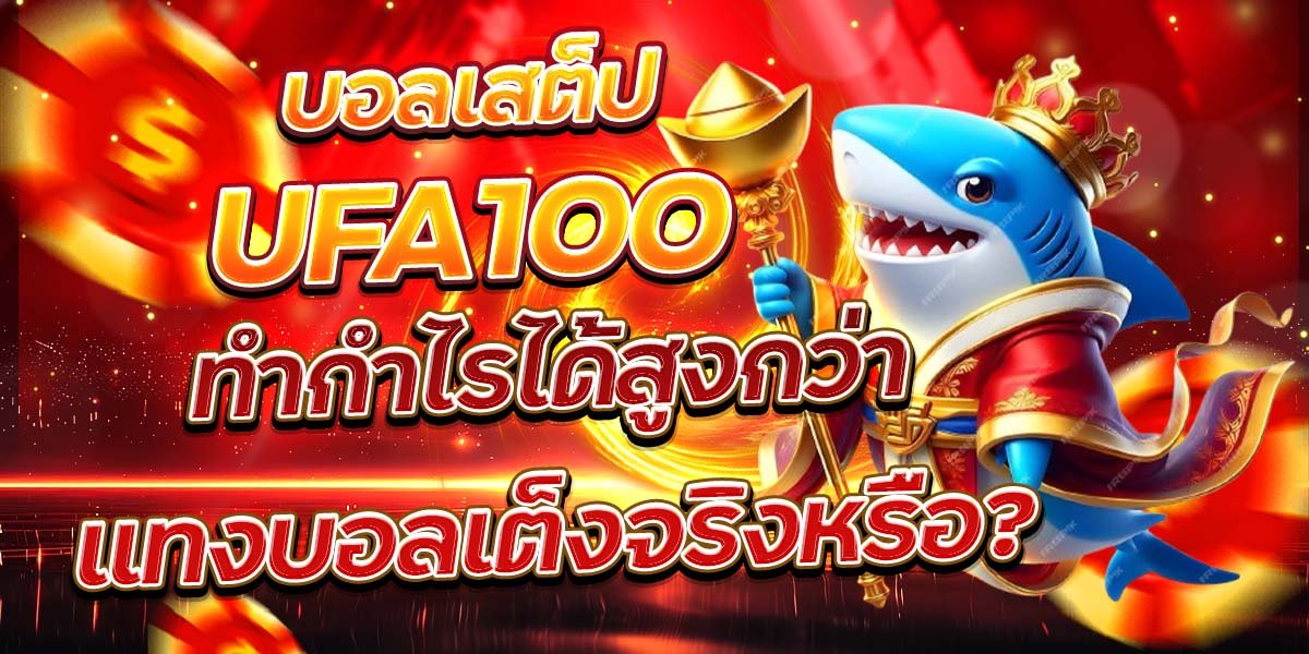 บอลเสต็ป UFA100 ทำกำไรได้สูงกว่าแทงบอลเต็งจริงหรือ