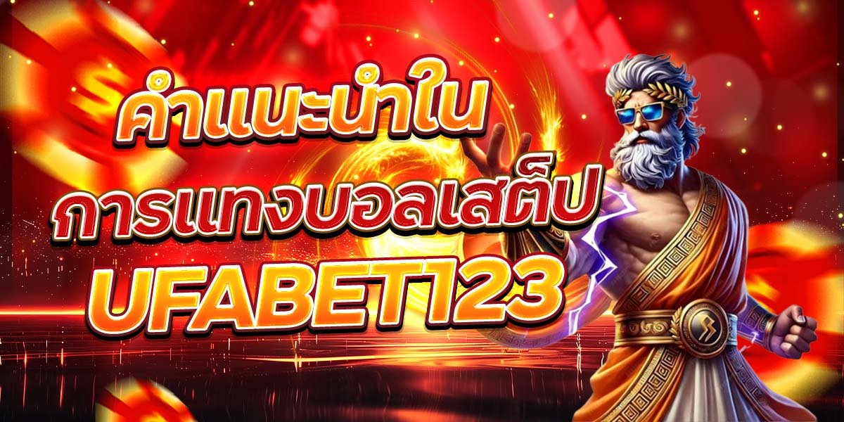 คำแนะนำใน การแทงบอลเสต็ป UFABET123