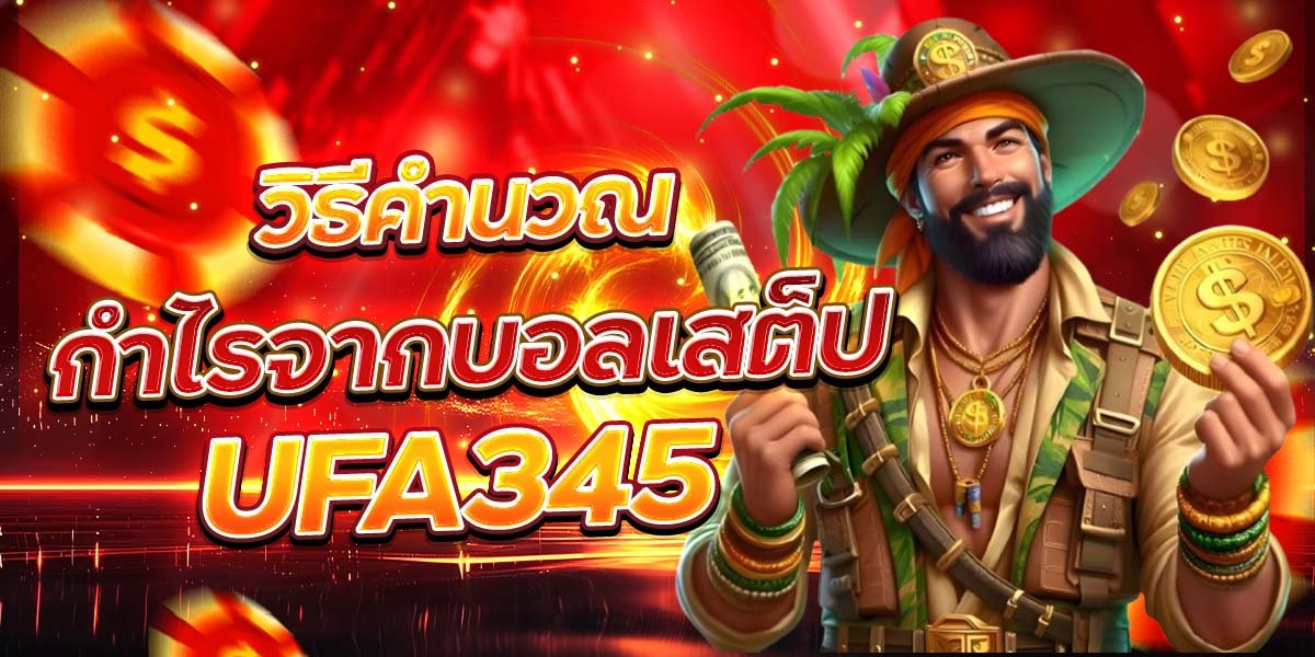 วิธีคำนวณ กำไรจากบอลเสต็ป UFA345