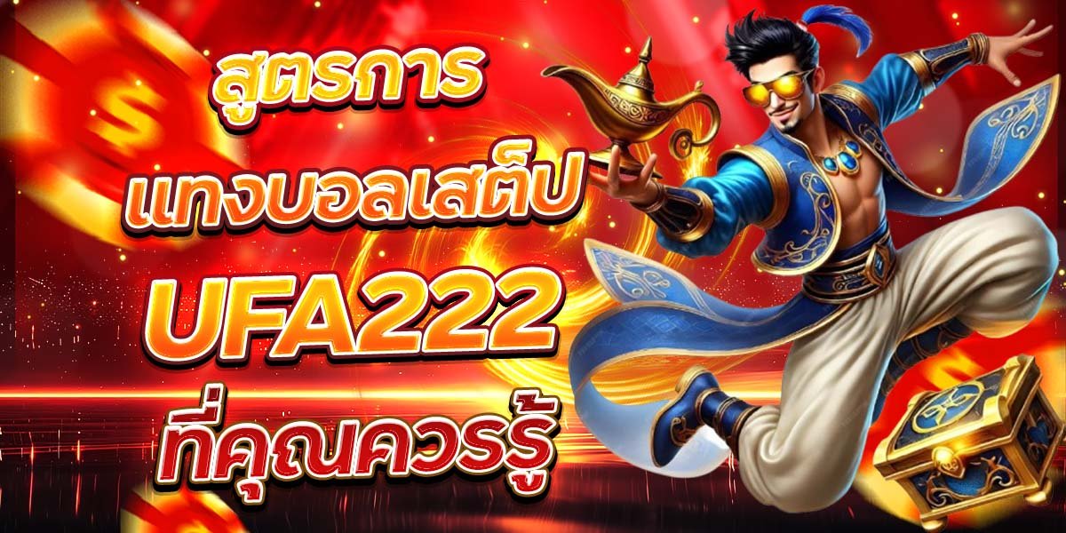 สูตรการแทงบอลเสต็ป UFA222 ที่คุณควรรู้
