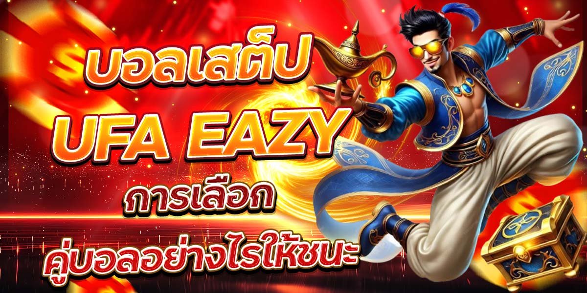 บอลเสต็ป UFA EAZY การเลือกคู่บอลอย่างไรให้ชนะ