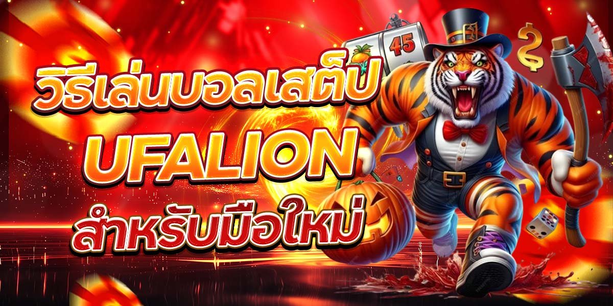 วิธีเล่นบอลเสต็ป UFALION สำหรับมือใหม่