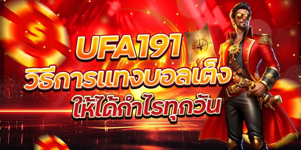 UFA191 วิธีการแทงบอลเต็ง ให้ได้กำไรทุกวัน