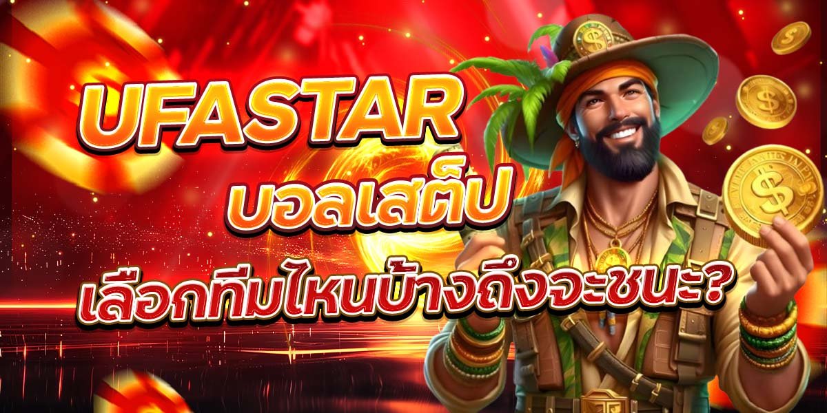 UFASTAR บอลเสต็ป เลือกทีมไหนบ้างถึงจะชนะ