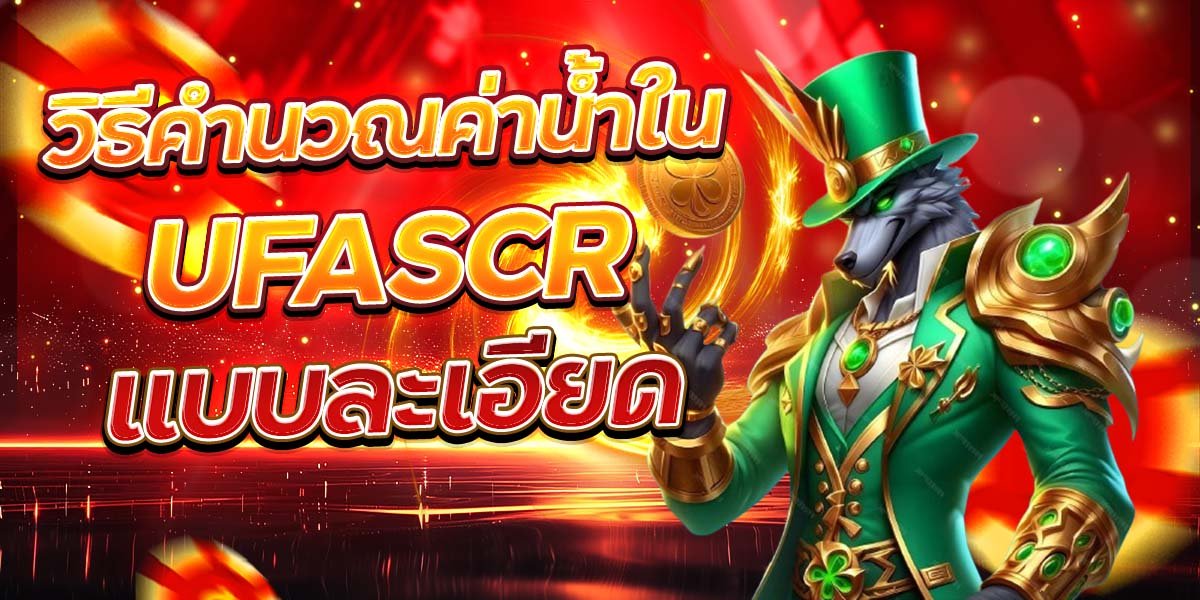 วิธีคำนวณค่าน้ำใน UFASCR แบบละเอียด