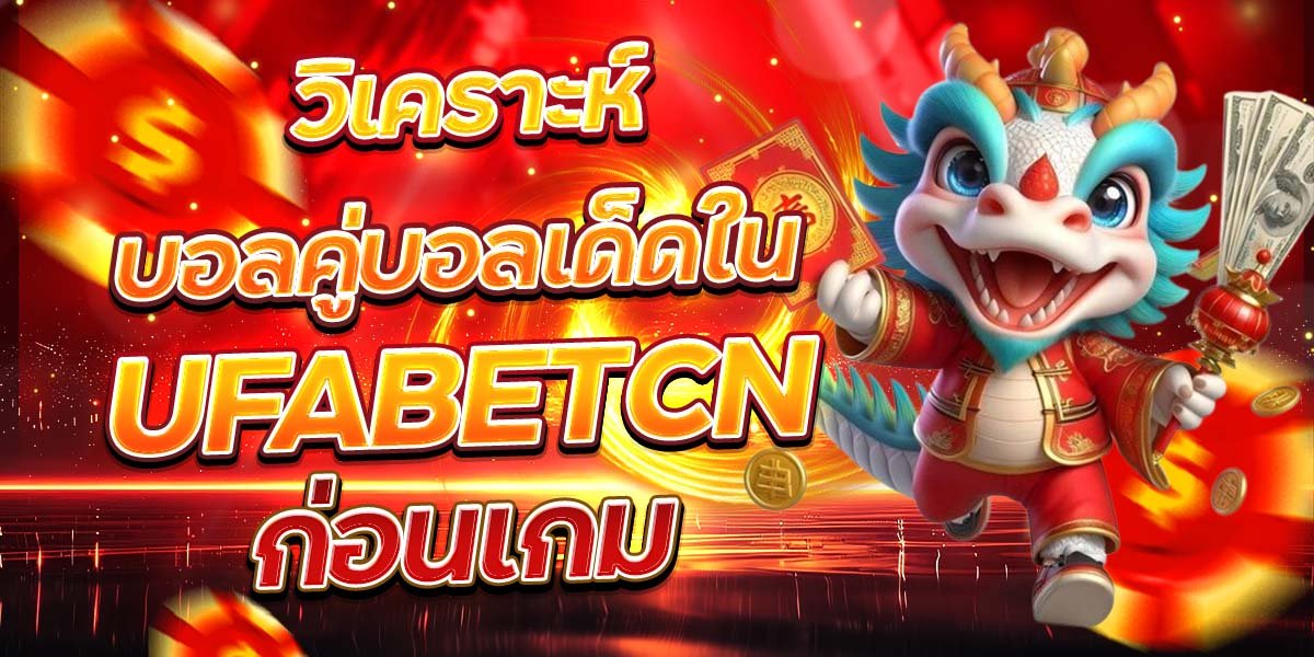 วิเคราะห์บอลคู่บอลเด็ดใน UFABETCN ก่อนเกม