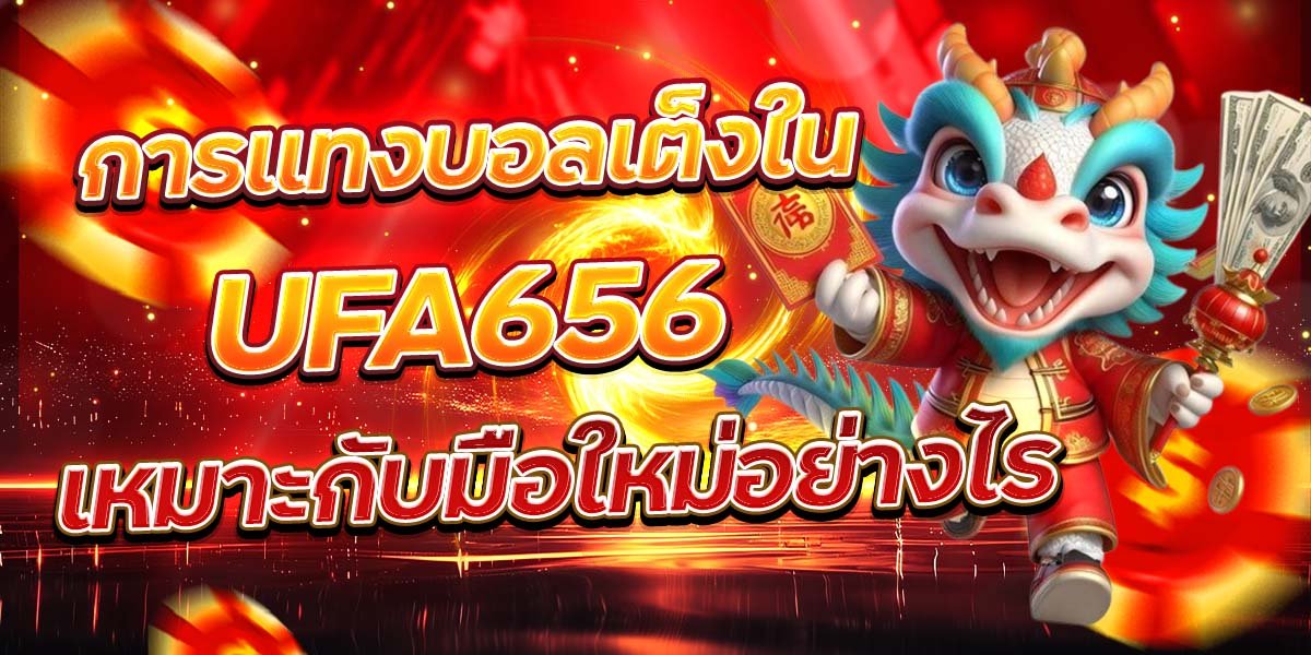การแทงบอลเต็งใน UFA656 เหมาะกับมือใหม่อย่างไร