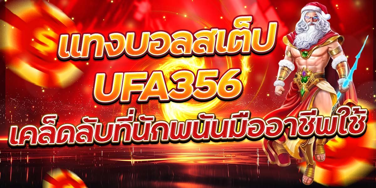 แทงบอลสเต็ป UFA356 เคล็ดลับที่นักพนันมืออาชีพใช้