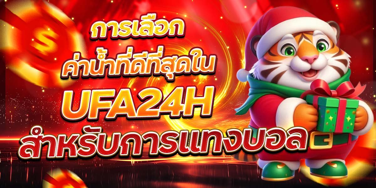 การเลือกค่าน้ำที่ดีที่สุดใน UFA24H สำหรับการแทงบอล