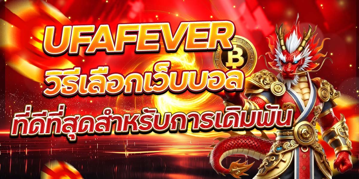 UFAFEVER วิธีเลือกเว็บบอล ที่ดีที่สุดสำหรับการเดิมพัน