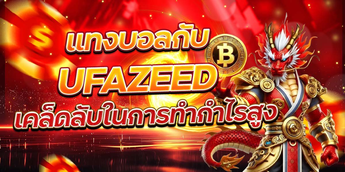 แทงบอลกับ UFAZEE เคล็ดลับในการทำกำไรสูง