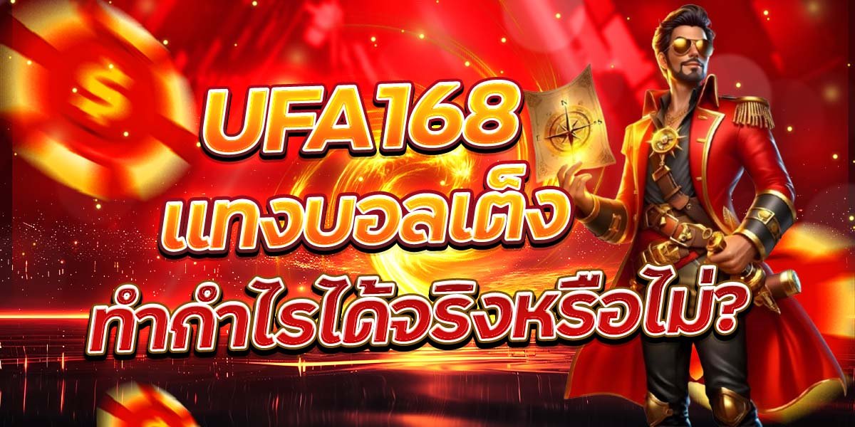 UFA168 แทงบอลเต็ง ทำกำไรได้จริงหรือไม่
