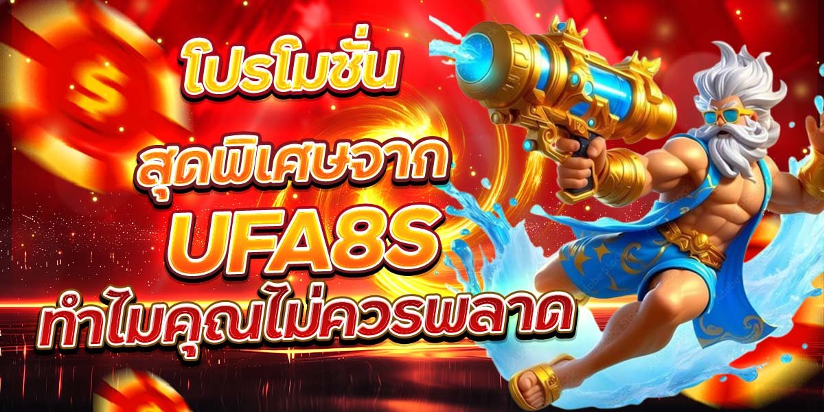 โปรโมชั่นสุดพิเศษจาก UFA8S ทำไมคุณไม่ควรพลาด