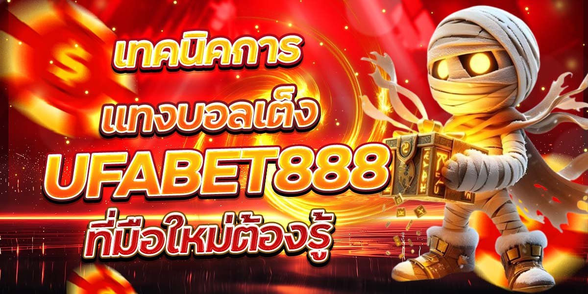 เทคนิคการแทงบอลเต็ง UFABET888 ที่มือใหม่ต้องรู้