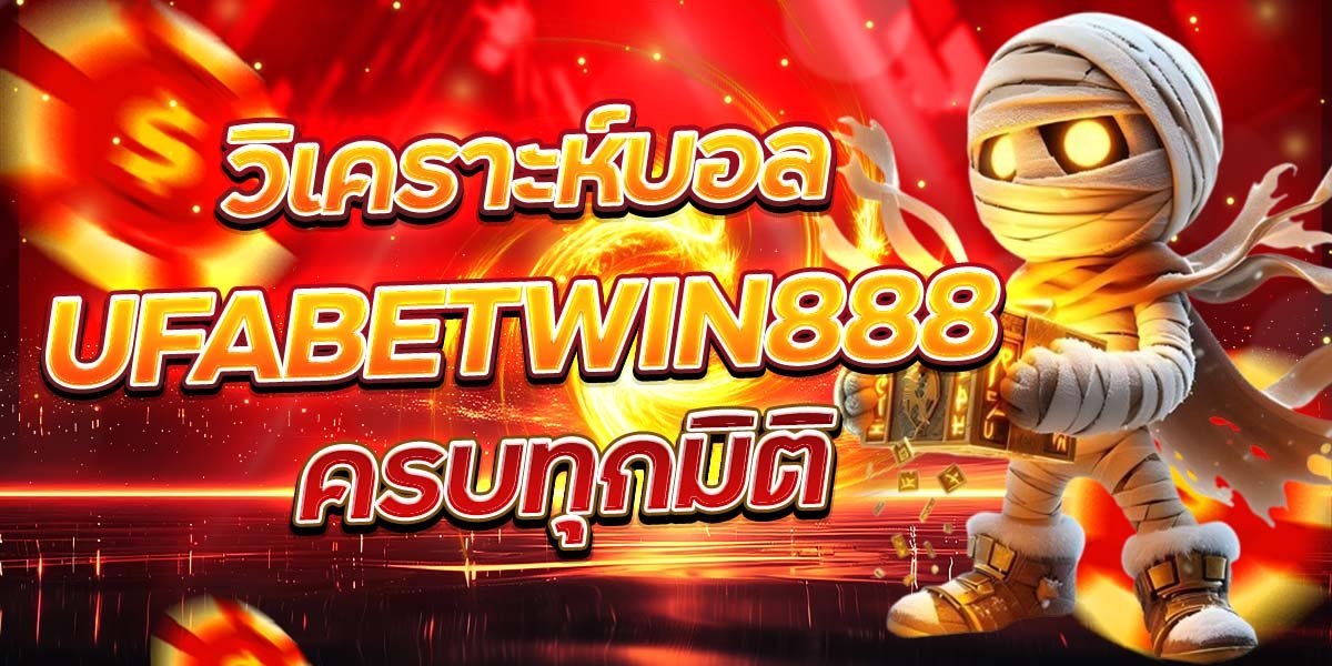 วิเคราะห์บอล UFABETWIN888 ครบทุกมิติ