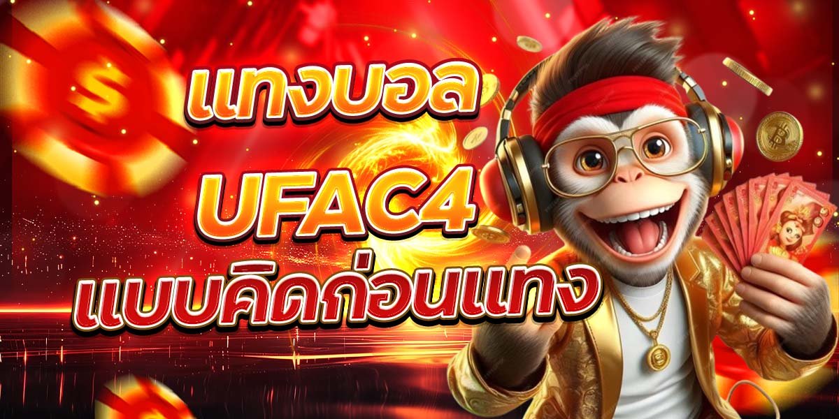 แทงบอล UFAC4 แบบคิดก่อนแทง