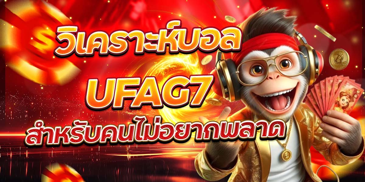 วิเคราะห์บอล UFAG7 สำหรับคนไม่อยากพลาด