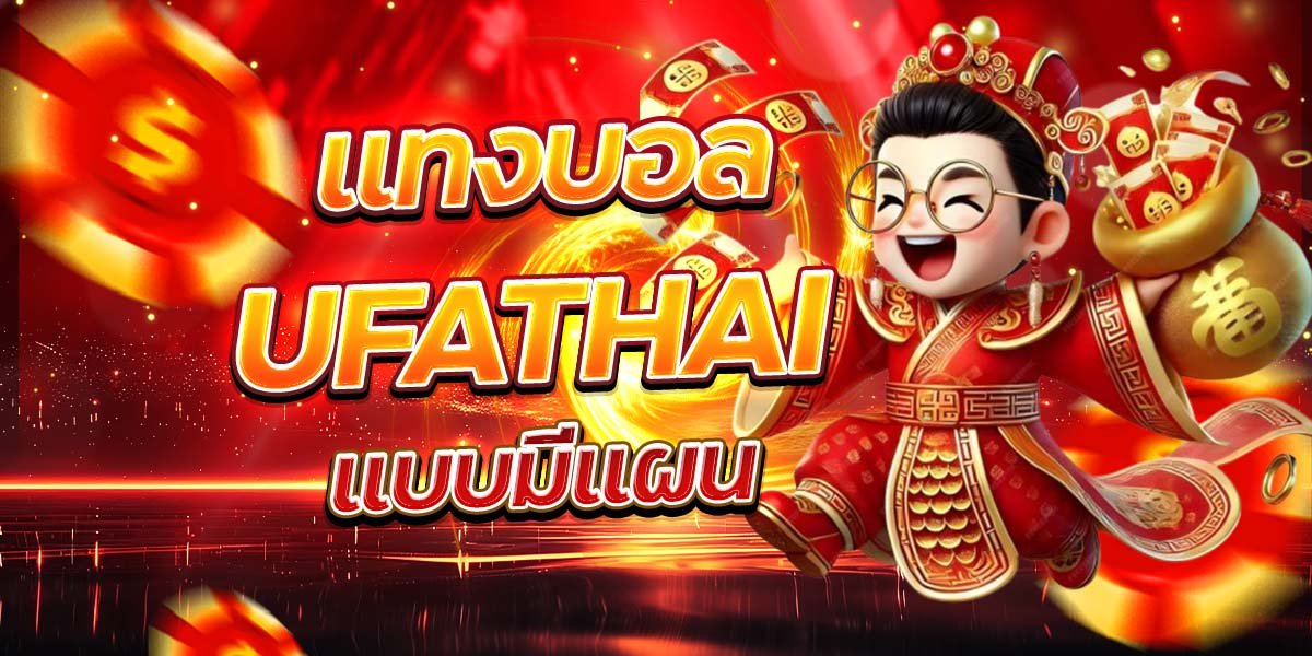 แทงบอล UFATHAI แบบมีแผน