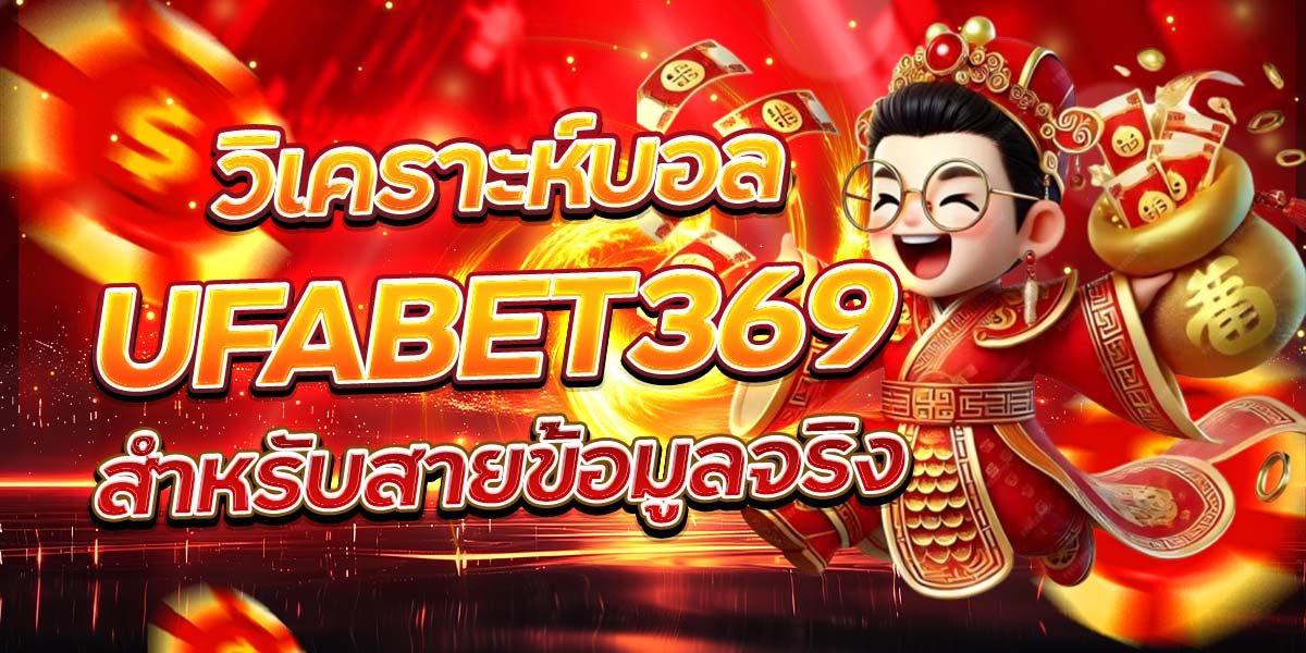 วิเคราะห์บอล UFABET369 สำหรับสายข้อมูลจริง