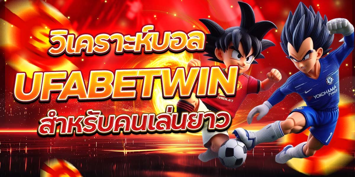 วิเคราะห์บอล UFABETWIN สำหรับคนเล่นยาว