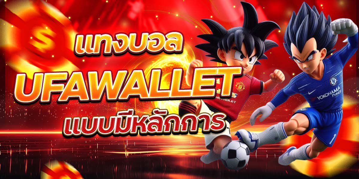 แทงบอล UFAWALLET แบบมีหลักการ