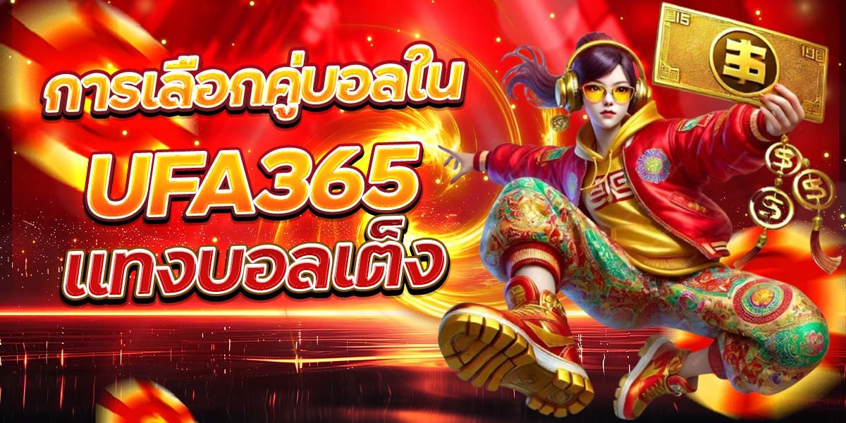 การเลือกคู่บอลใน UFA365 แทงบอลเต็ง