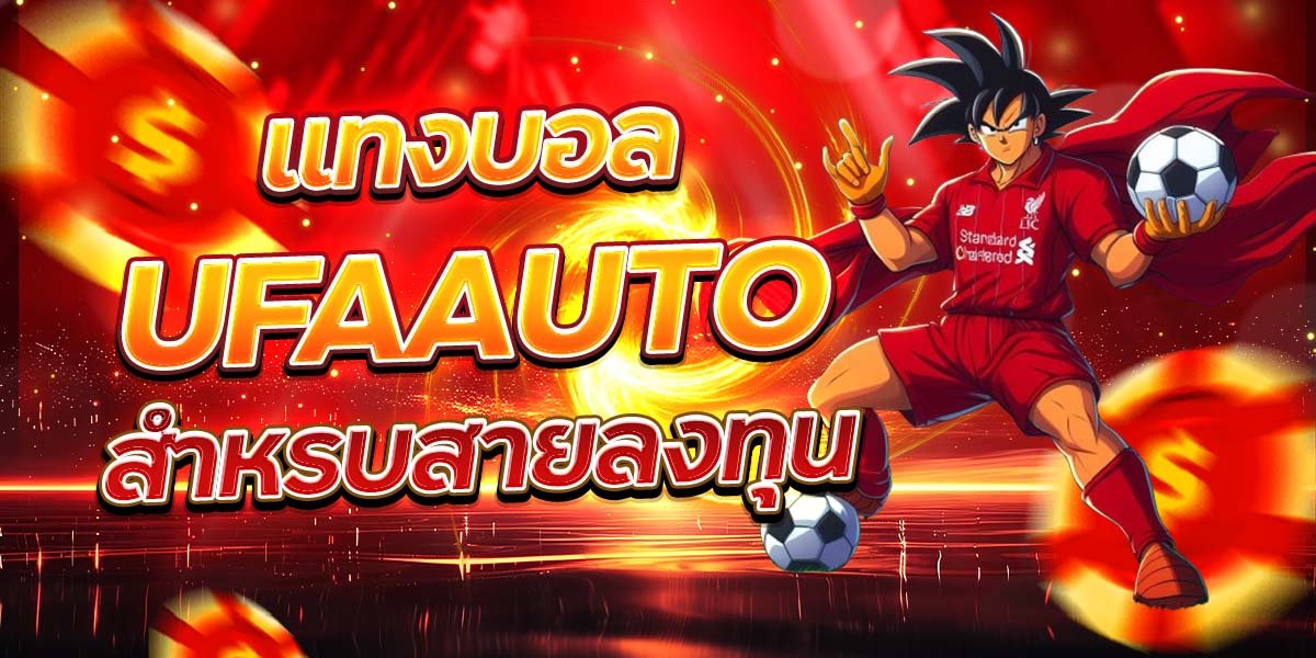 แทงบอล UFAAUTO สำหรบสายลงทุน