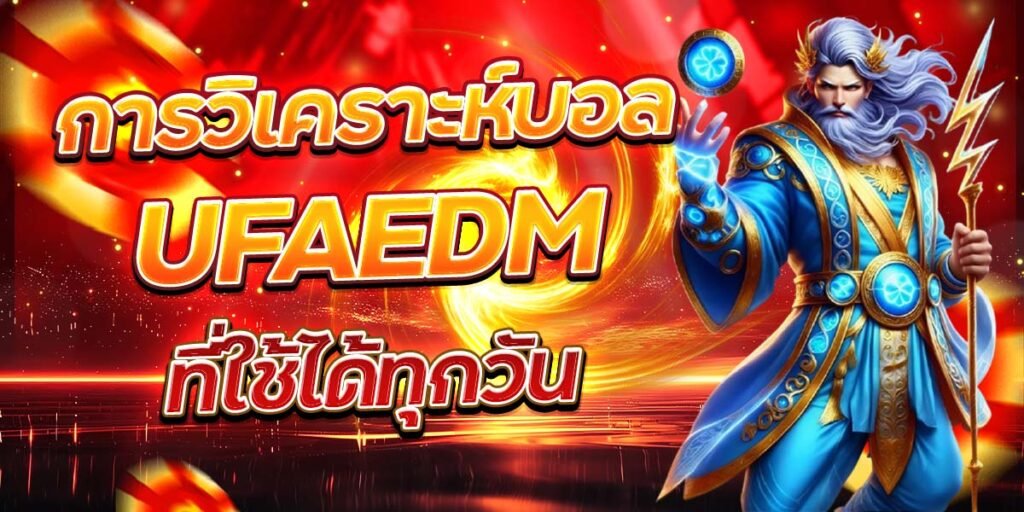 การวิเคราะห์บอล UFAEDM ที่ใช้ได้ทุกวัน