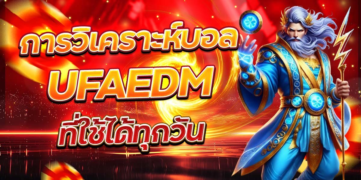การวิเคราะห์บอล UFAEDM ที่ใช้ได้ทุกวัน