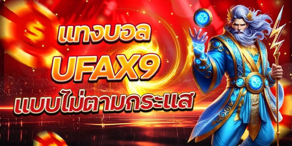 แทงบอล UFAX9 แบบไม่ตามกระแส