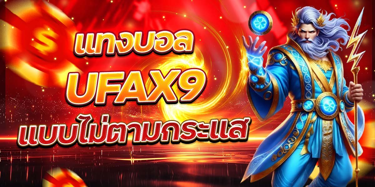 แทงบอล UFAX9 แบบไม่ตามกระแส