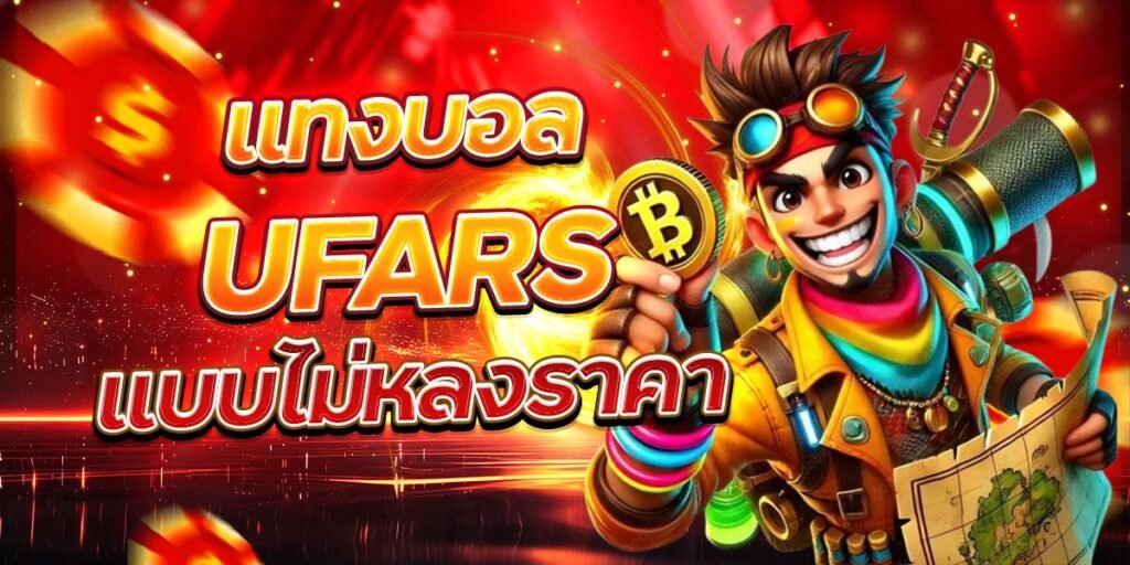 แทงบอล UFARS แบบไม่หลงราคา