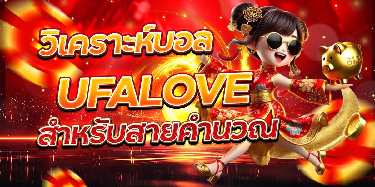 วิเคราะห์บอล UFALOVE สำหรับสายคำนวณ