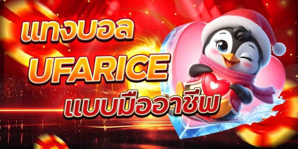 แทงบอล UFARICE แบบมืออาชีพ