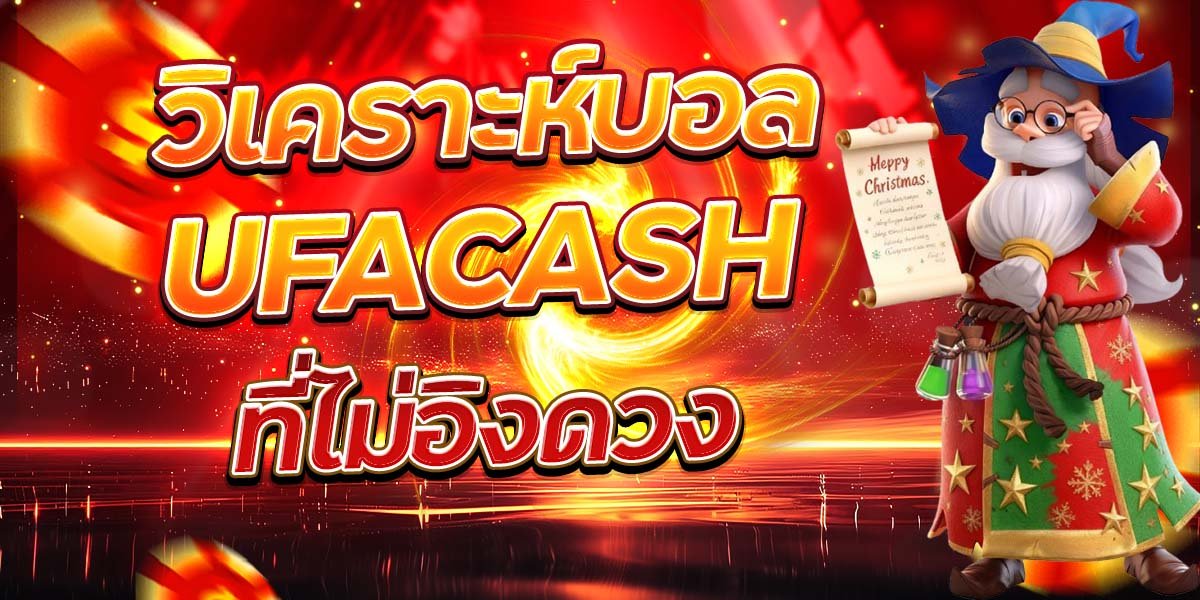 วิเคราะห์บอล UFACASH ที่ไม่อิงดวง
