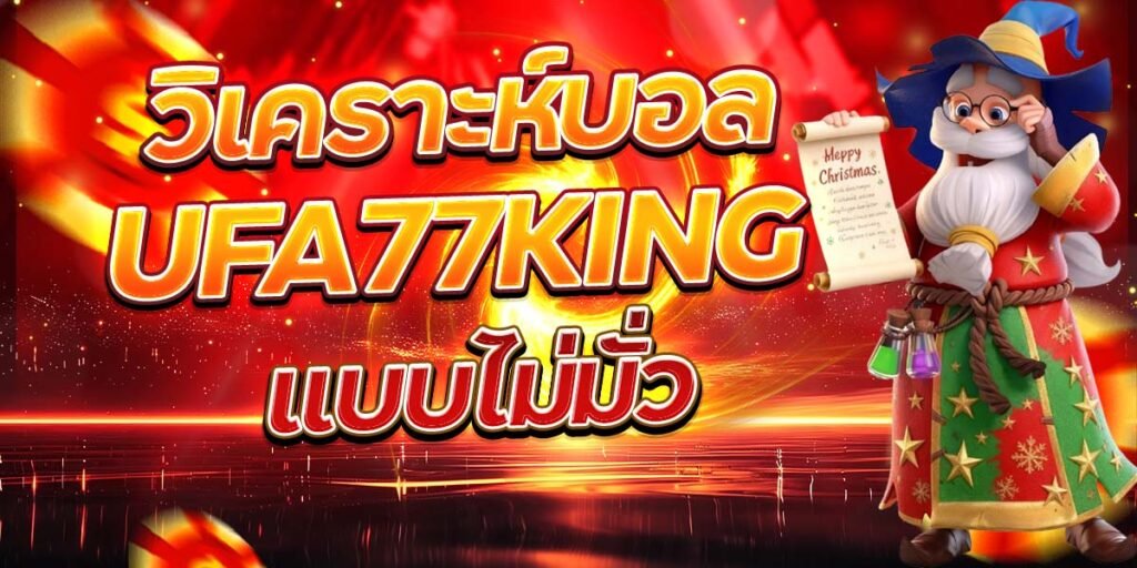 วิเคราะห์บอล UFA77KING แบบไม่มั่ว