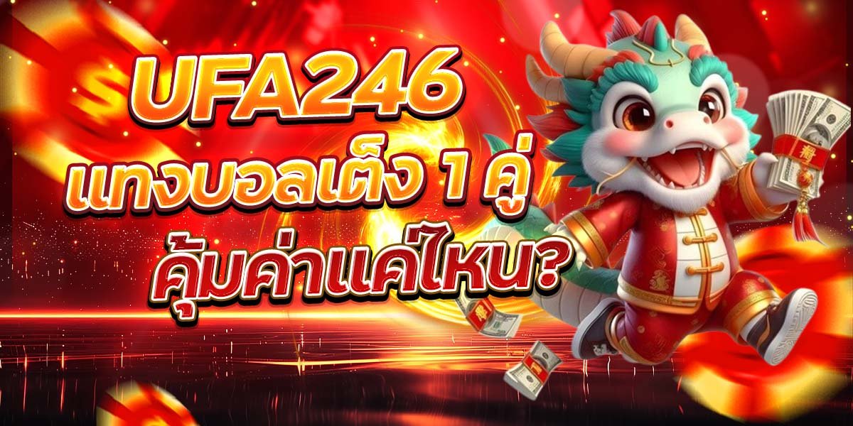 UFA246 แทงบอลเต็ง 1 คู่ คุ้มค่าแค่ไหน