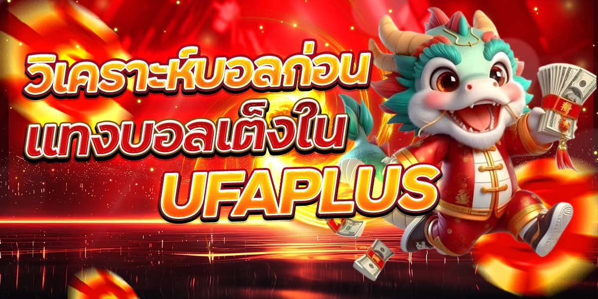 วิเคราะห์บอลก่อน แทงบอลเต็งใน UFAPLUS