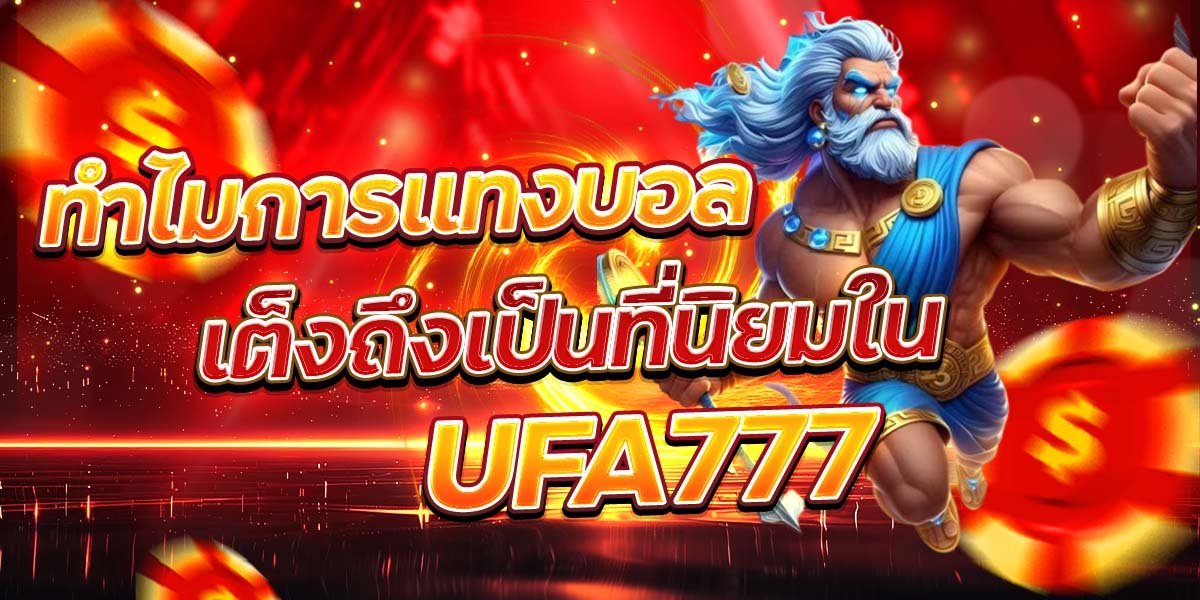 ทำไมการแทงบอล เต็งถึงเป็นที่นิยมใน UFA777