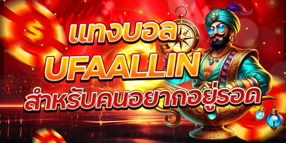 แทงบอล UFAALLIN สำหรับคนอยากอยู่รอด