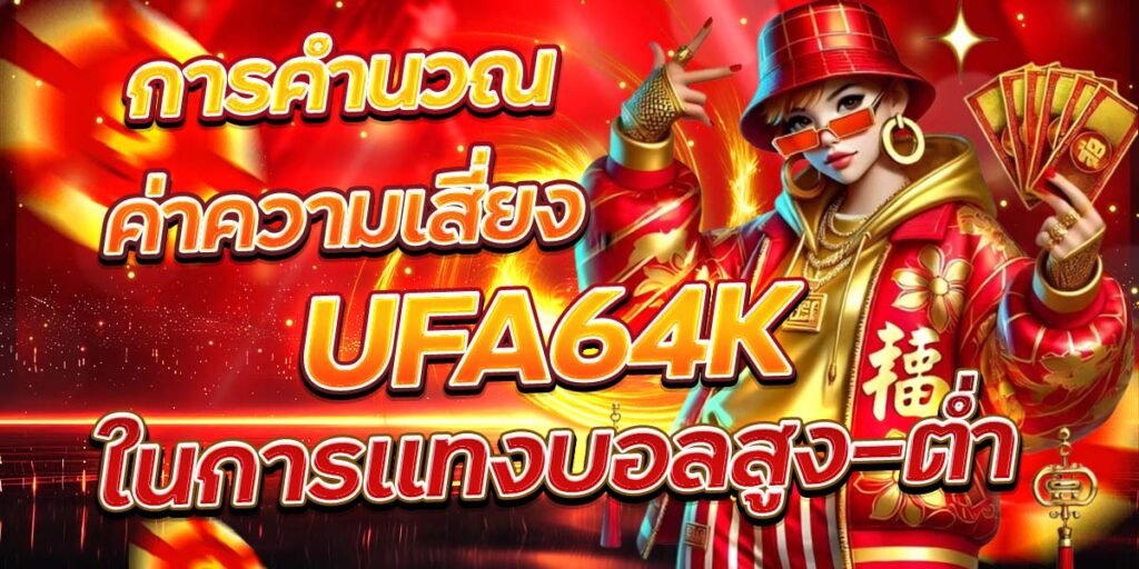 การคำนวณค่าความเสี่ยง ในการแทงบอลสูง-ต่ำ UFA64K