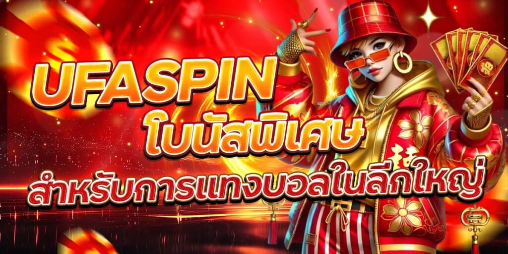 UFASPIN โบนัสพิเศษ สำหรับการแทงบอลในลีกใหญ่