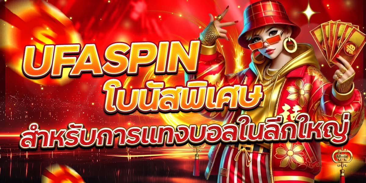 UFASPIN โบนัสพิเศษ สำหรับการแทงบอลในลีกใหญ่
