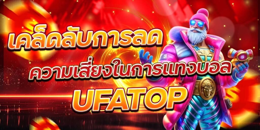 เคล็ดลับการลด ความเสี่ยงในการแทงบอล UFATOP