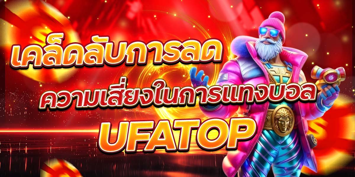 เคล็ดลับการลด ความเสี่ยงในการแทงบอล UFATOP