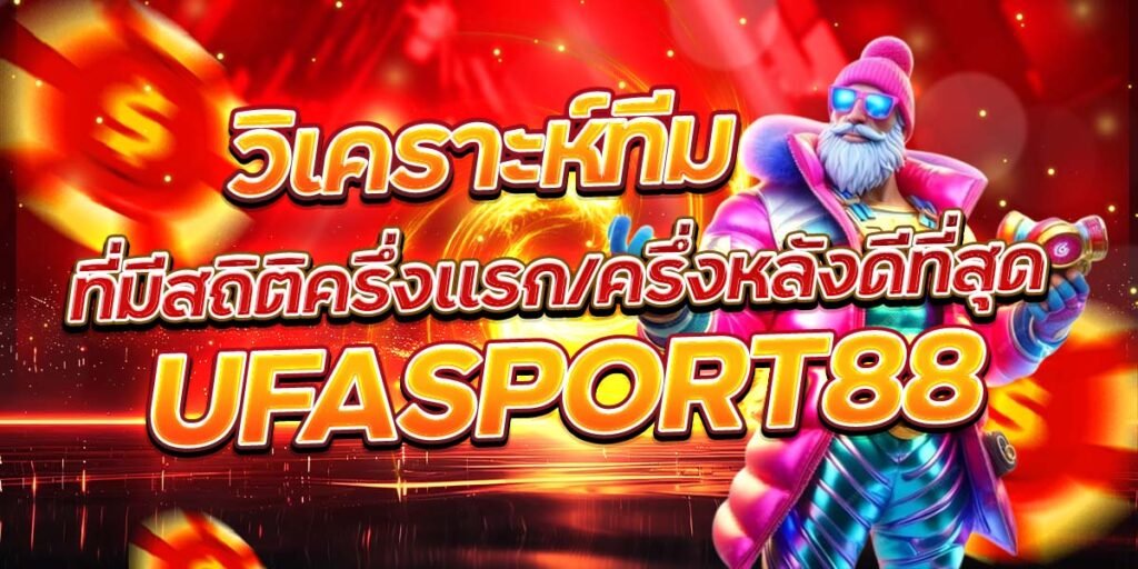วิเคราะห์ทีม ที่มีสถิติครึ่งแรก ครึ่งหลังดีที่สุด UFASPORT88