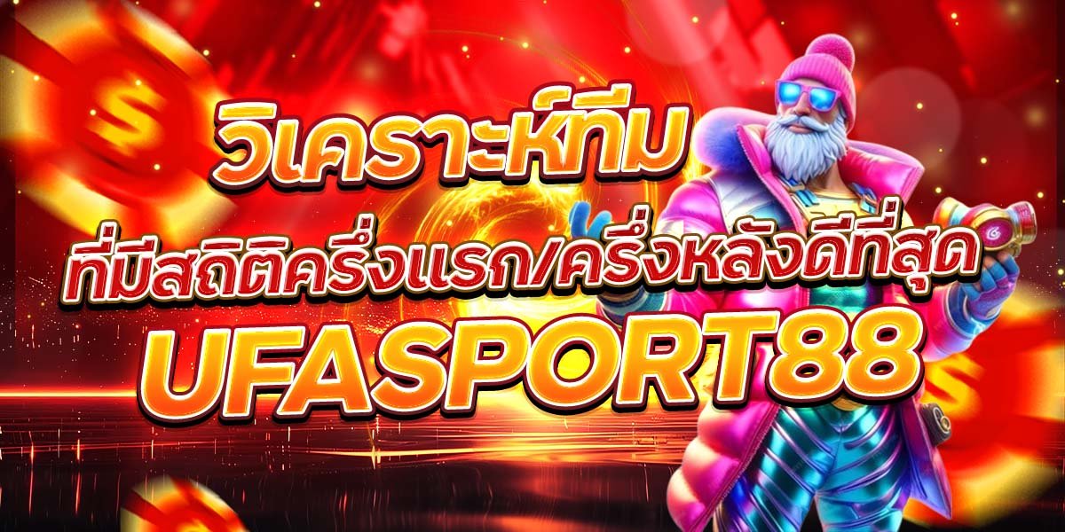 วิเคราะห์ทีม ที่มีสถิติครึ่งแรก ครึ่งหลังดีที่สุด UFASPORT88