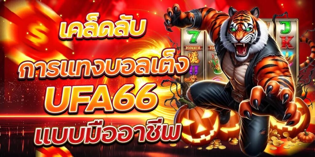 เคล็ดลับการแทงบอลเต็ง UFA66 แบบมืออาชีพ